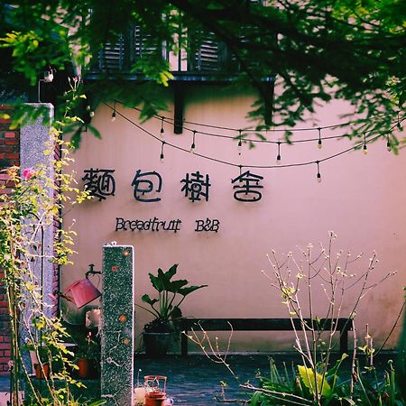 麵包樹舍 Breadfruit B&B Guangfu Eksteriør bilde