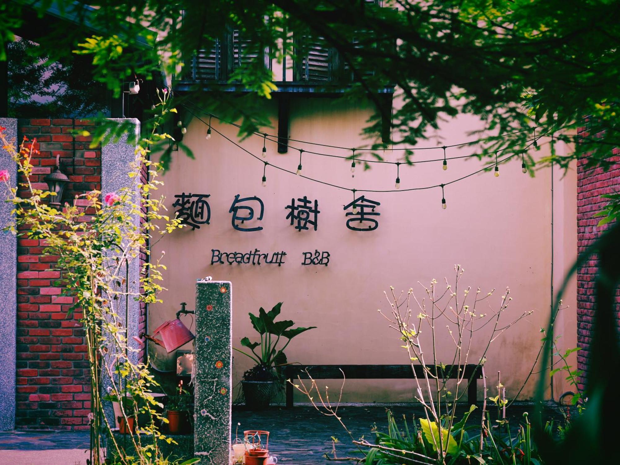 麵包樹舍 Breadfruit B&B Guangfu Eksteriør bilde