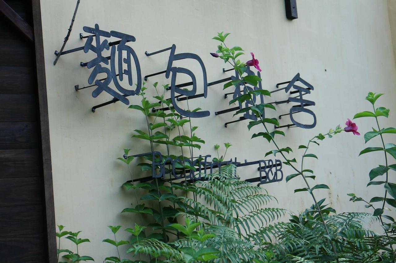 麵包樹舍 Breadfruit B&B Guangfu Eksteriør bilde